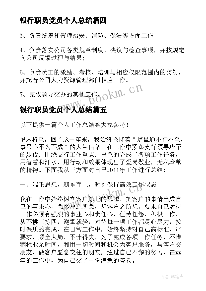 最新银行职员党员个人总结(精选5篇)