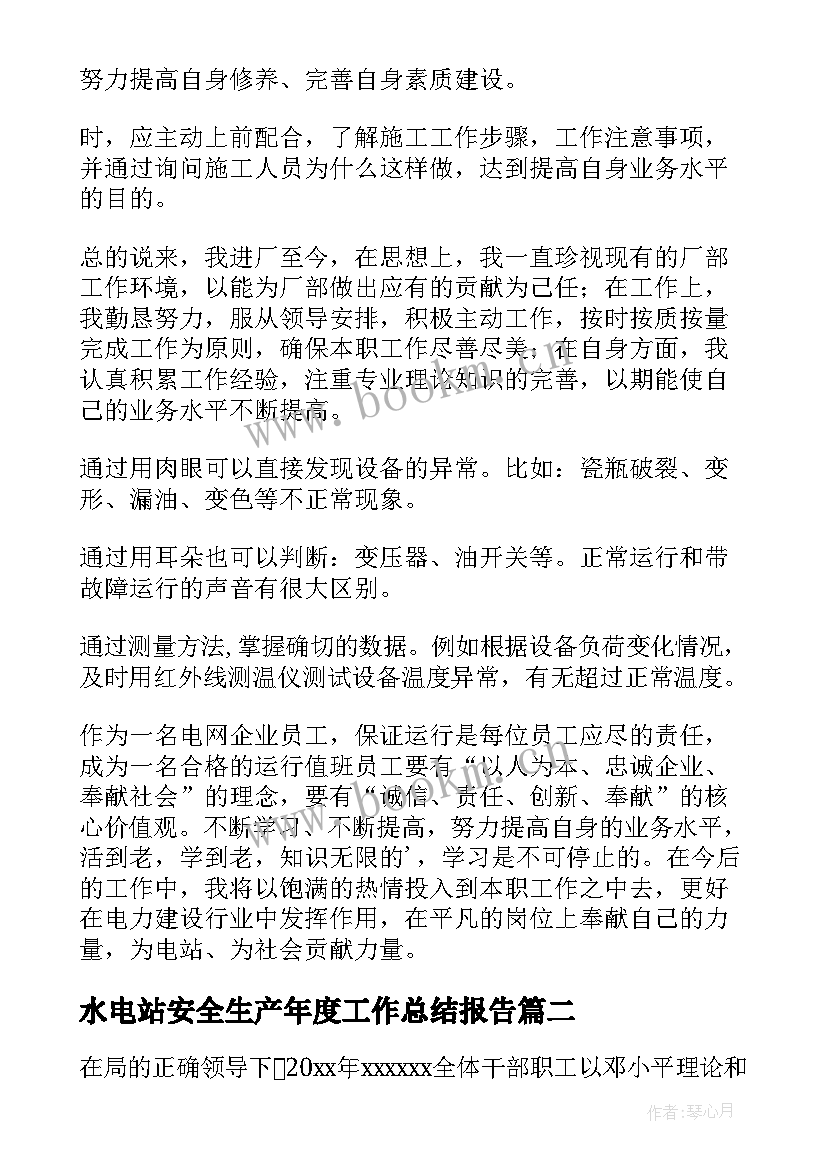 水电站安全生产年度工作总结报告(大全5篇)