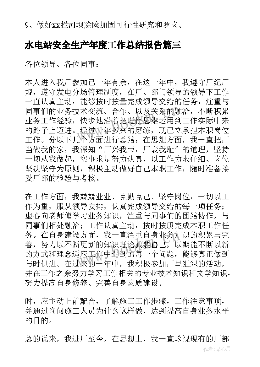 水电站安全生产年度工作总结报告(大全5篇)