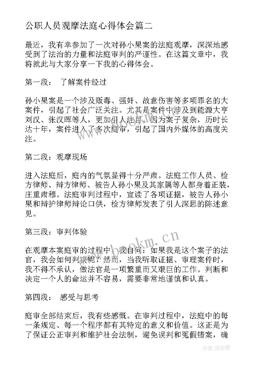 公职人员观摩法庭心得体会 孙小果法庭观摩心得体会(优秀5篇)