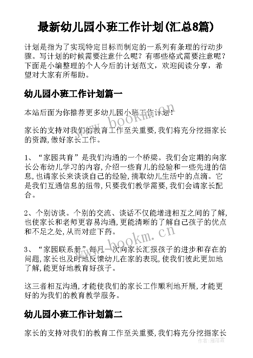 最新幼儿园小班工作计划(汇总8篇)