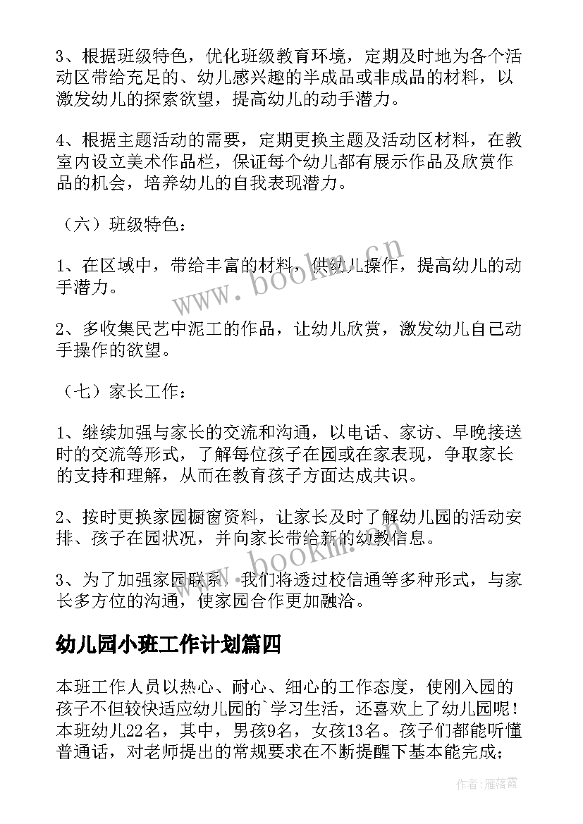 最新幼儿园小班工作计划(汇总8篇)