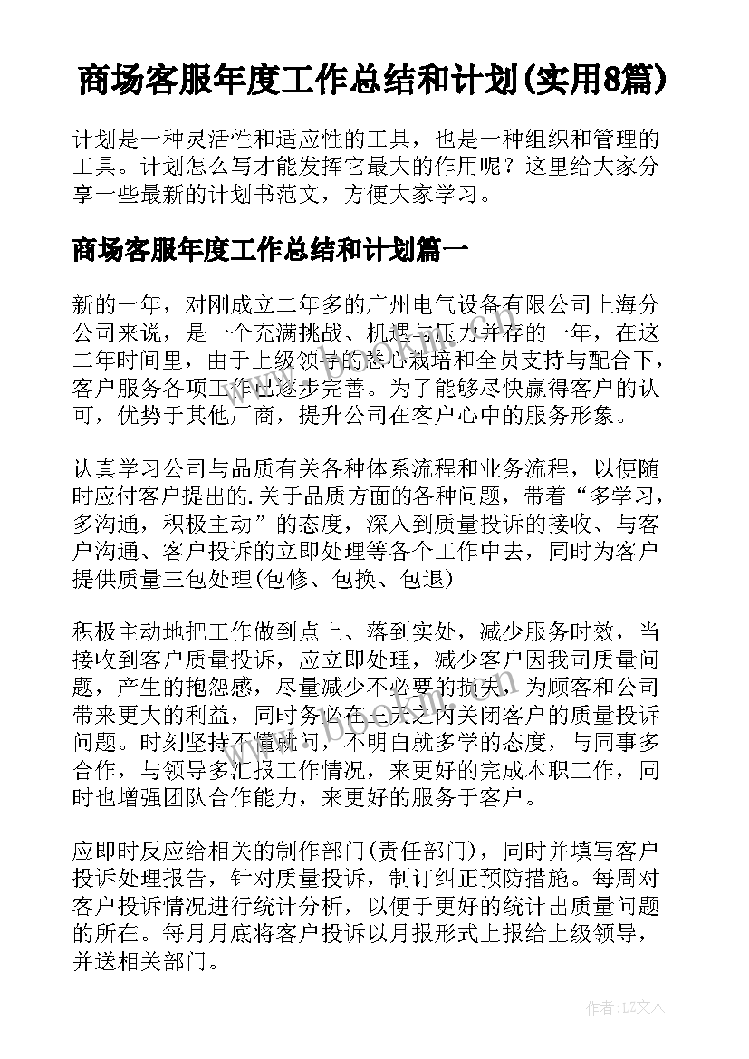 商场客服年度工作总结和计划(实用8篇)