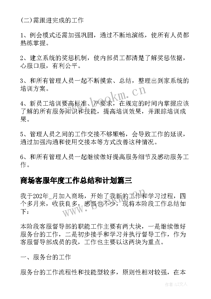 商场客服年度工作总结和计划(实用8篇)