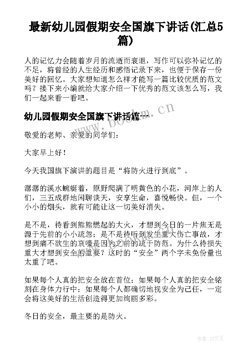 最新幼儿园假期安全国旗下讲话(汇总5篇)