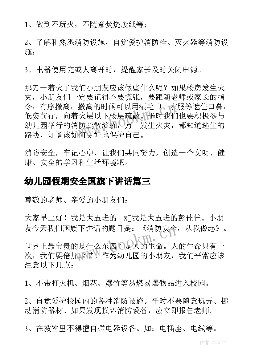 最新幼儿园假期安全国旗下讲话(汇总5篇)