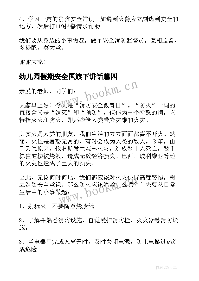 最新幼儿园假期安全国旗下讲话(汇总5篇)