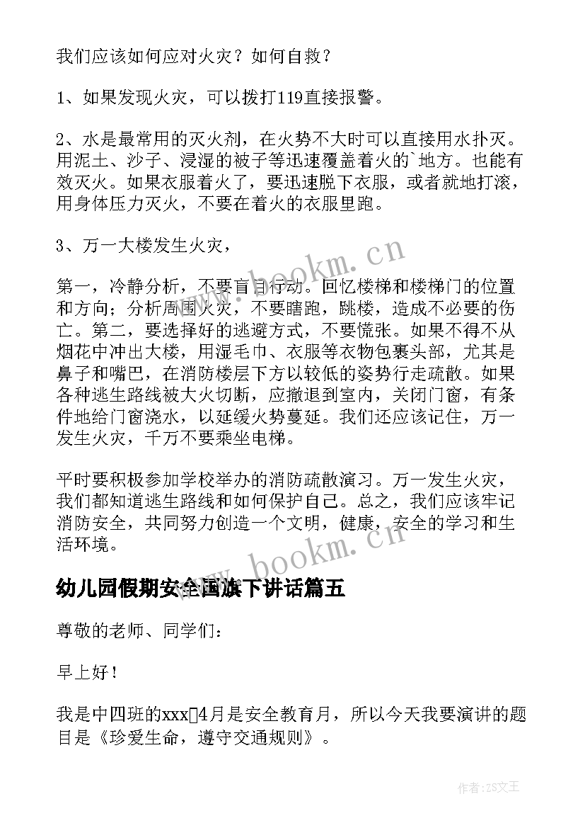 最新幼儿园假期安全国旗下讲话(汇总5篇)