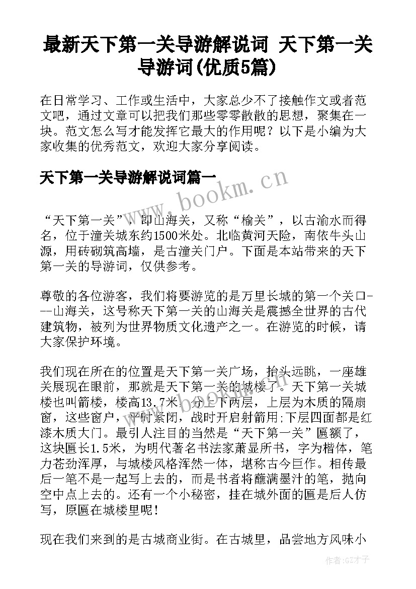 最新天下第一关导游解说词 天下第一关导游词(优质5篇)