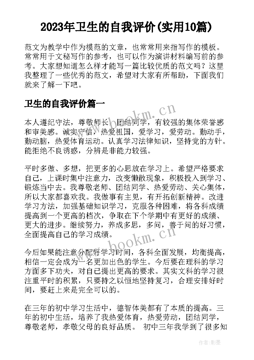 2023年卫生的自我评价(实用10篇)