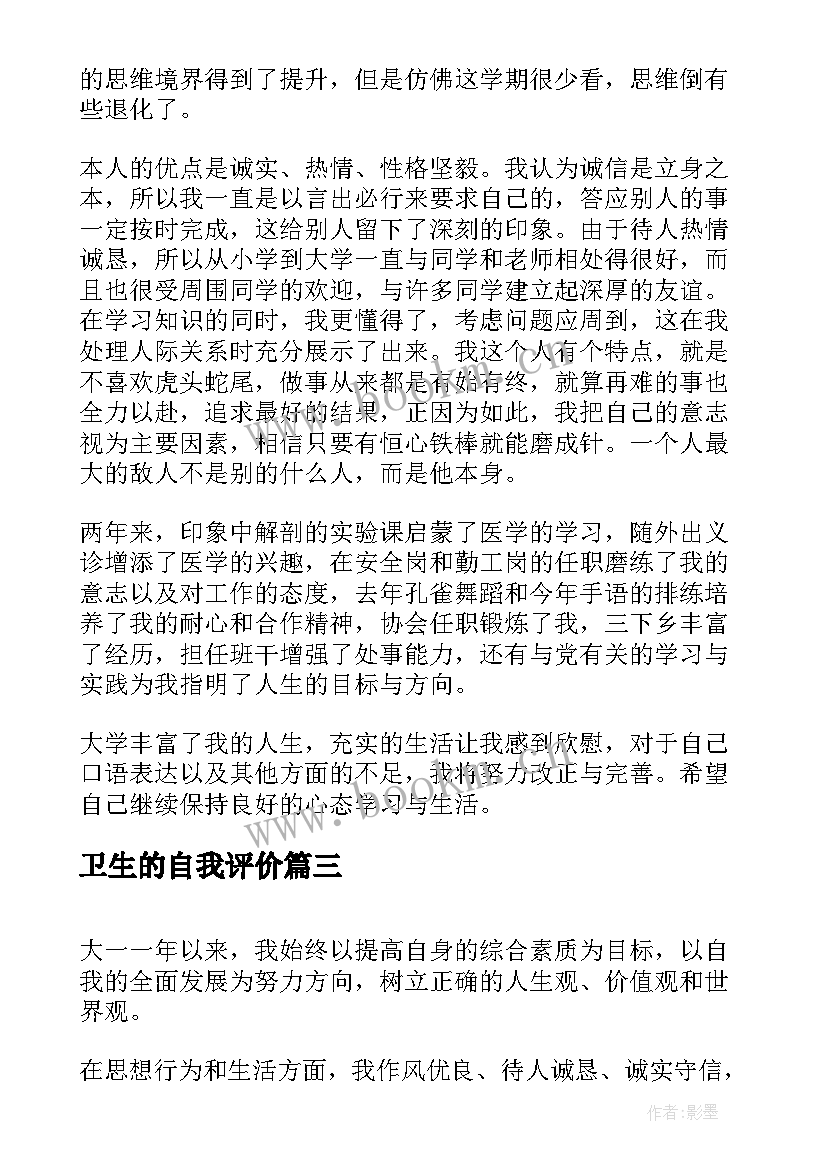 2023年卫生的自我评价(实用10篇)