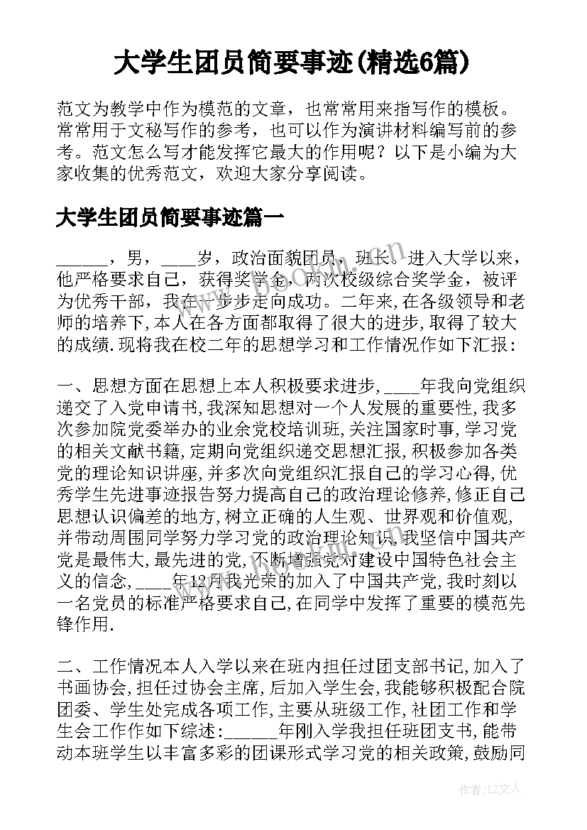 大学生团员简要事迹(精选6篇)