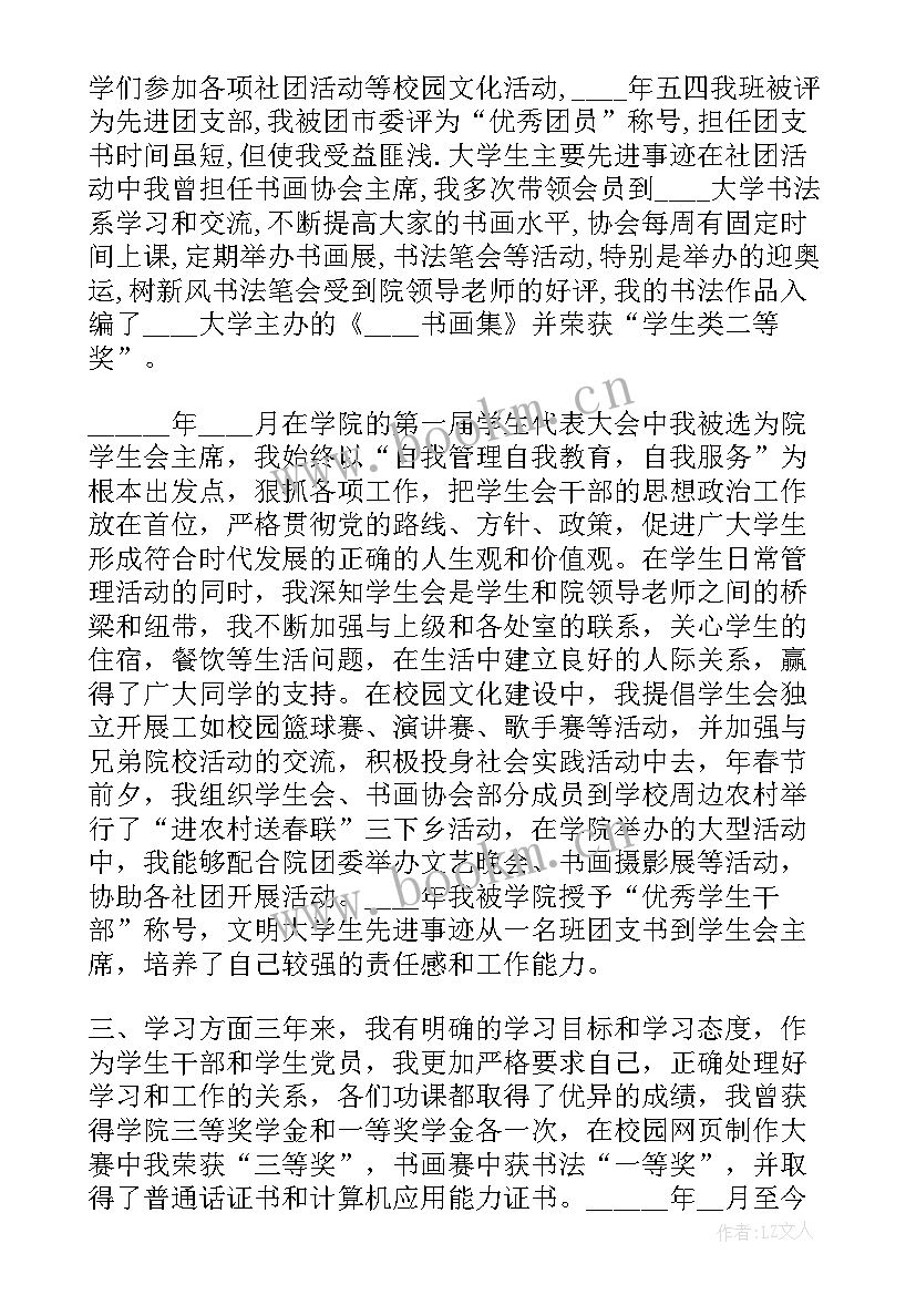 大学生团员简要事迹(精选6篇)