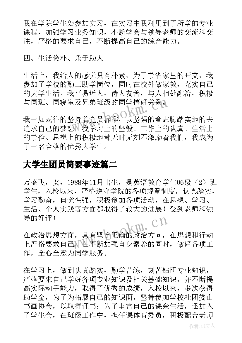 大学生团员简要事迹(精选6篇)