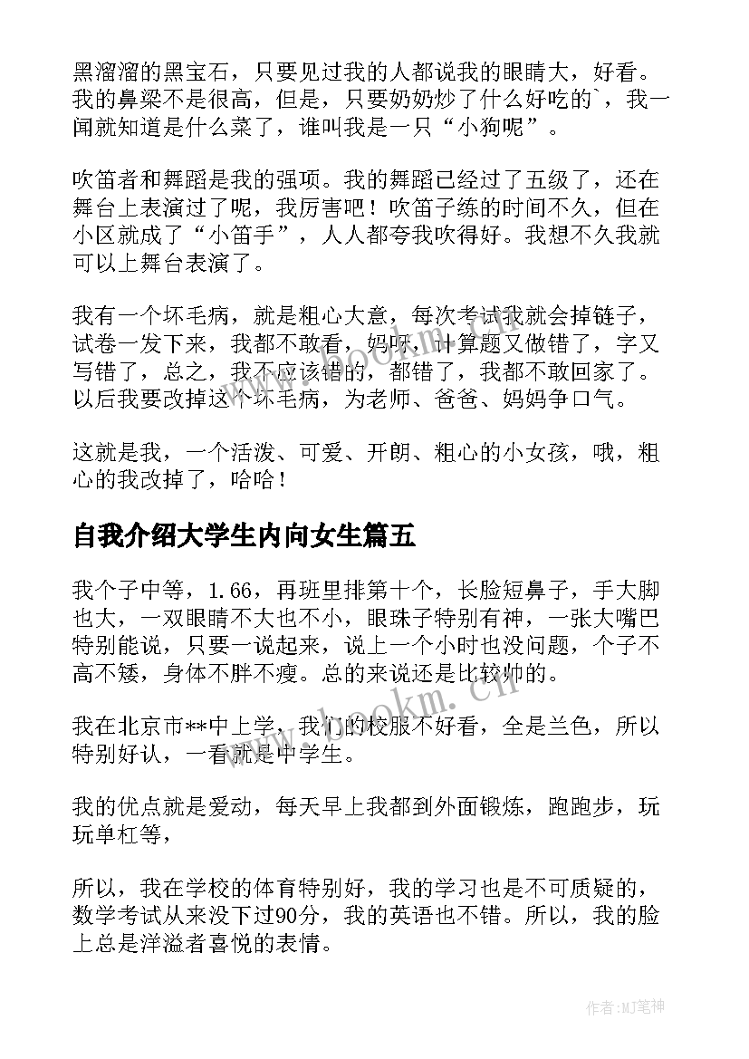 最新自我介绍大学生内向女生(大全5篇)