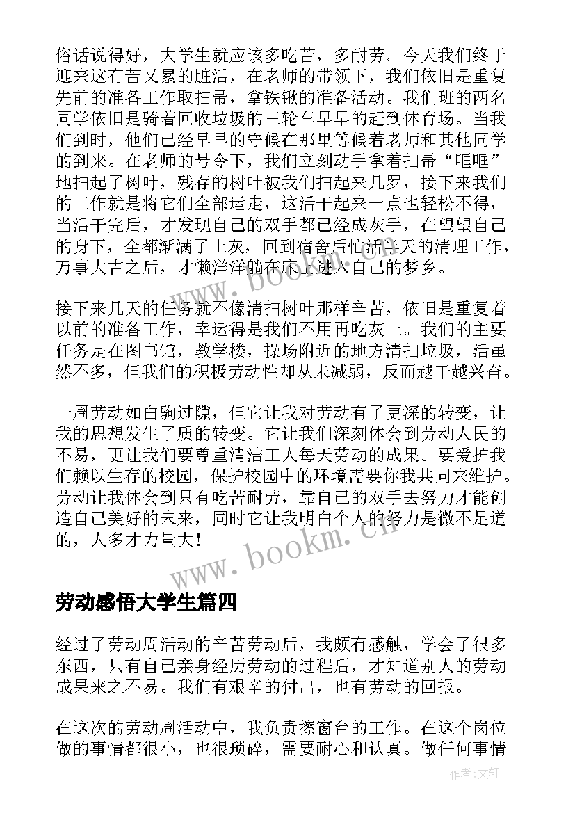 最新劳动感悟大学生(优秀5篇)