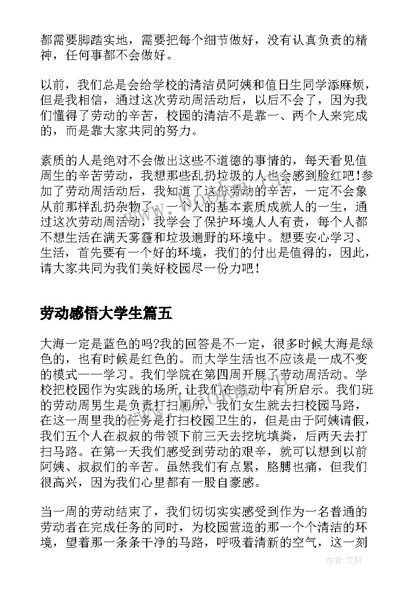 最新劳动感悟大学生(优秀5篇)