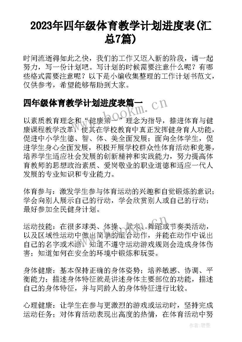 2023年四年级体育教学计划进度表(汇总7篇)