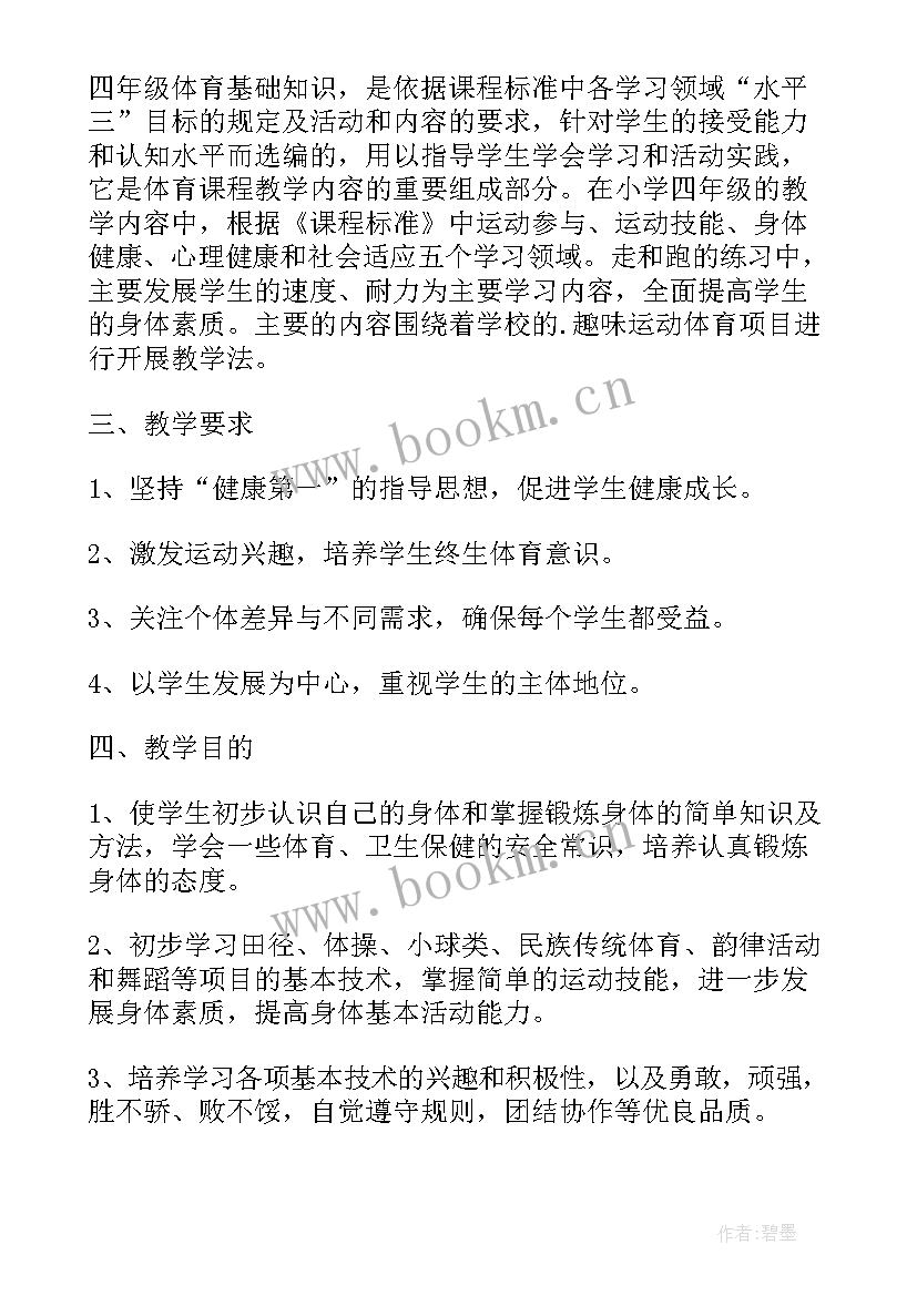 2023年四年级体育教学计划进度表(汇总7篇)