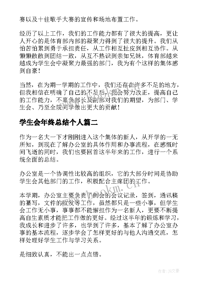 最新学生会年终总结个人 学生会干事个人年终总结(优秀8篇)