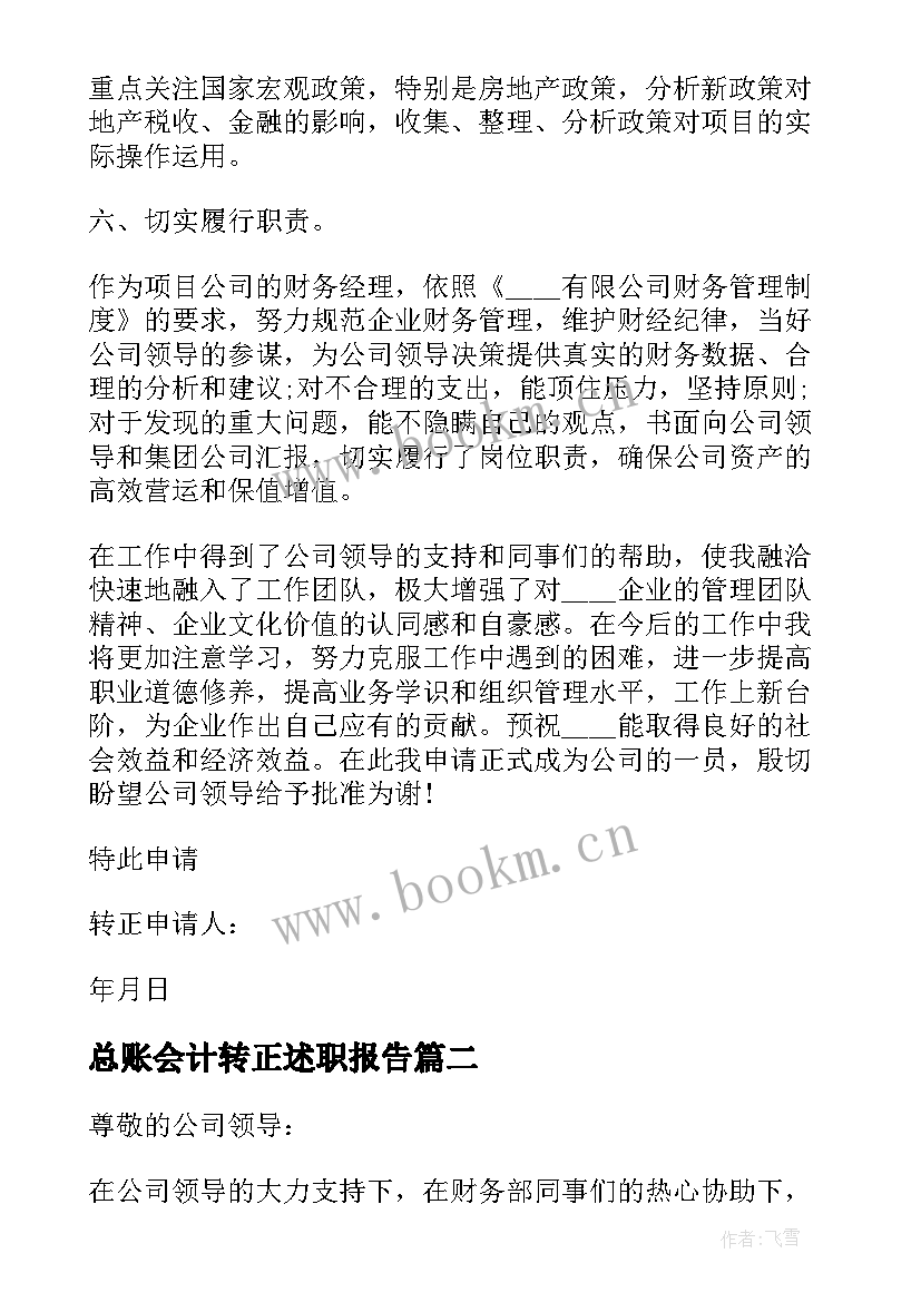 2023年总账会计转正述职报告 会计转正述职报告(通用7篇)