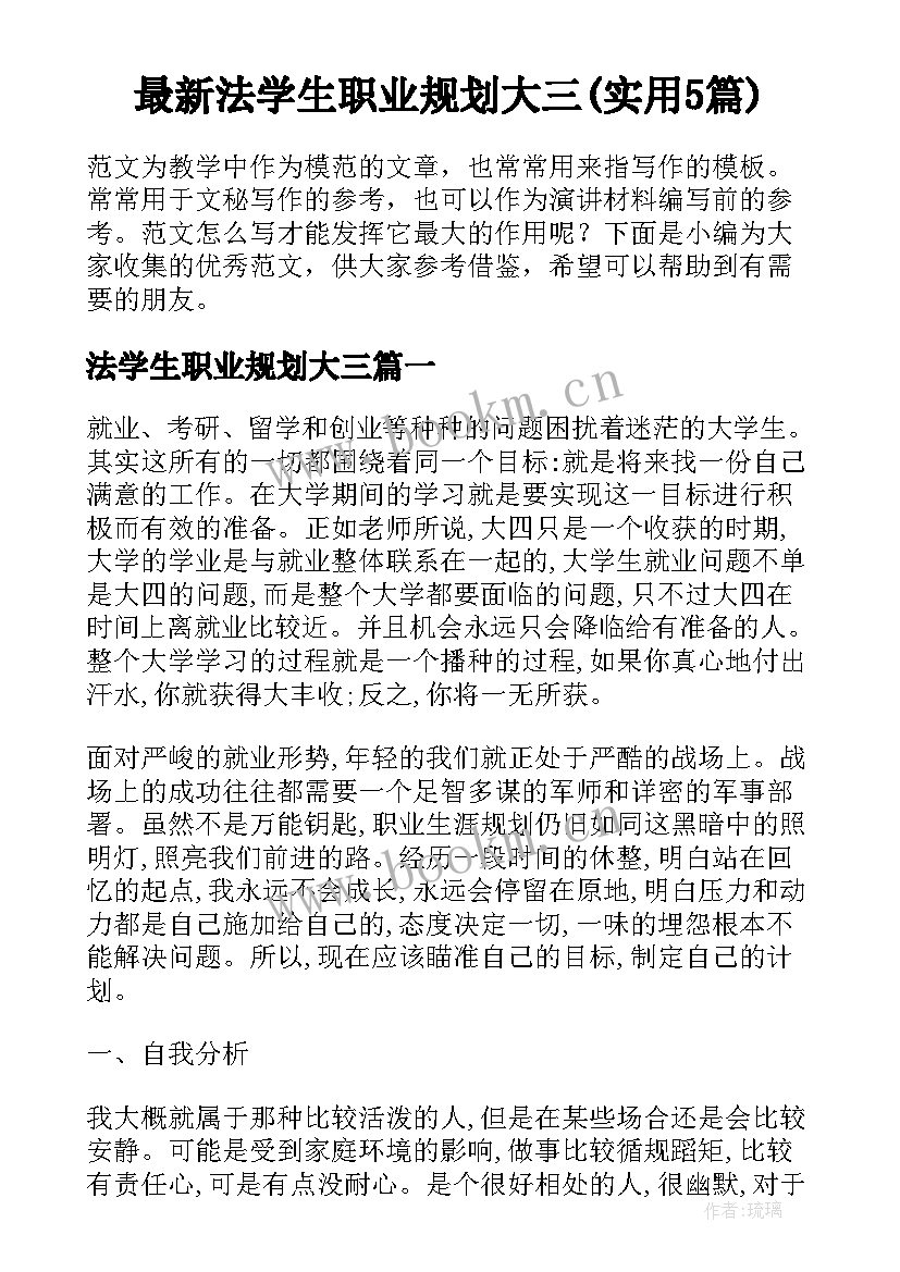 最新法学生职业规划大三(实用5篇)