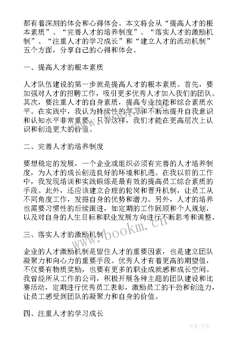 人才队伍建设心得体会(汇总5篇)