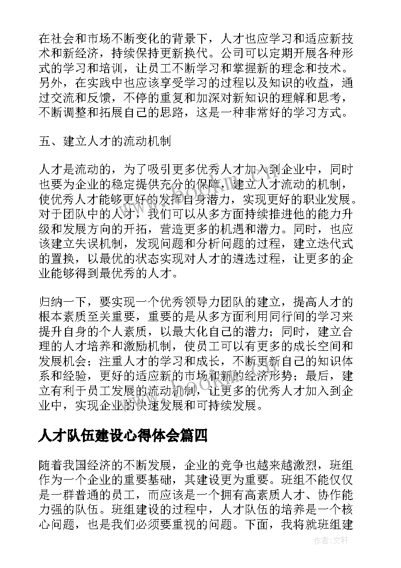 人才队伍建设心得体会(汇总5篇)