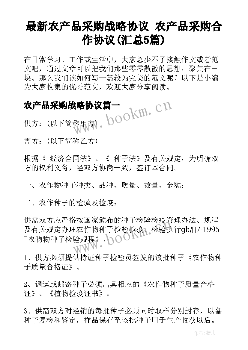 最新农产品采购战略协议 农产品采购合作协议(汇总5篇)