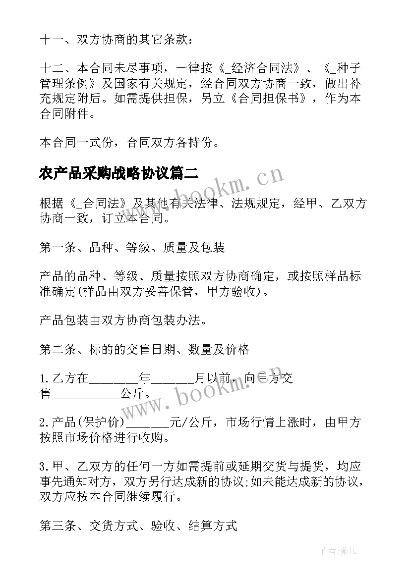 最新农产品采购战略协议 农产品采购合作协议(汇总5篇)