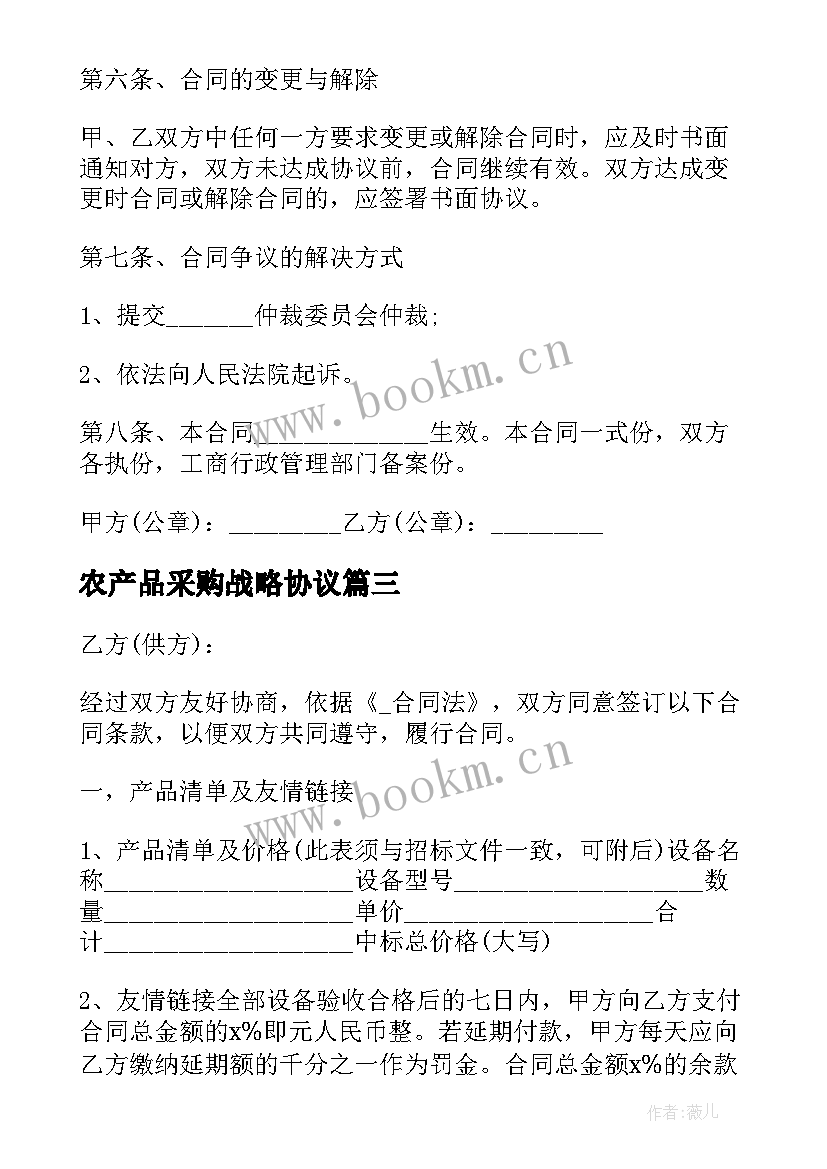 最新农产品采购战略协议 农产品采购合作协议(汇总5篇)