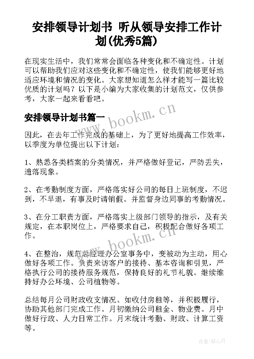 安排领导计划书 听从领导安排工作计划(优秀5篇)