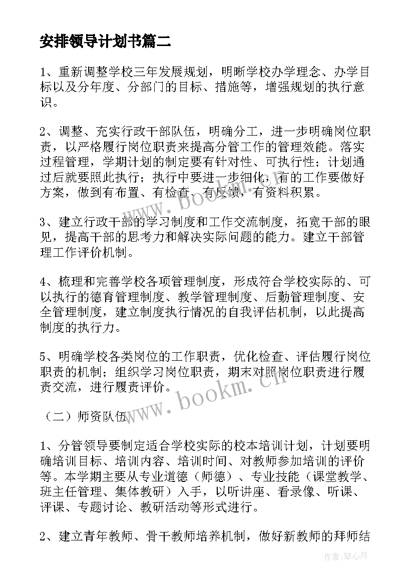 安排领导计划书 听从领导安排工作计划(优秀5篇)