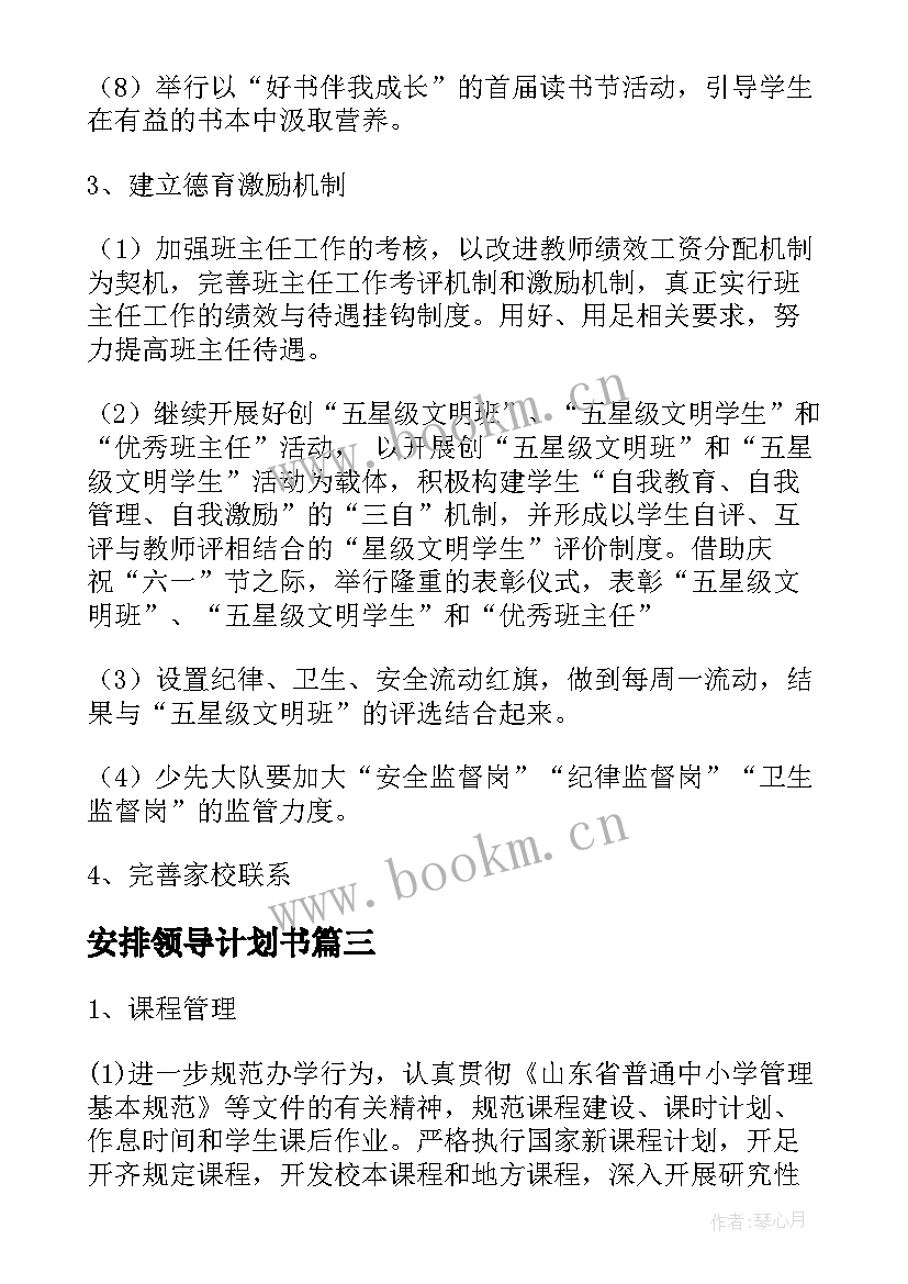 安排领导计划书 听从领导安排工作计划(优秀5篇)