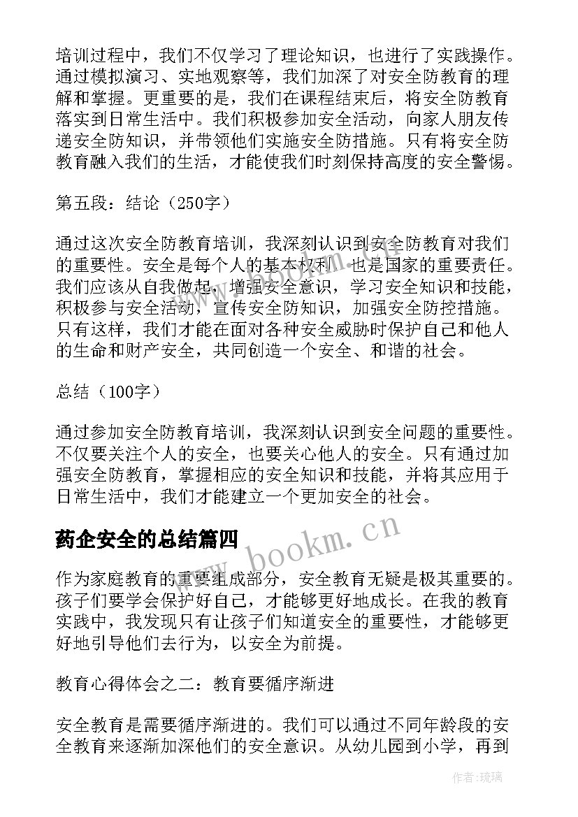 最新药企安全的总结(优质5篇)