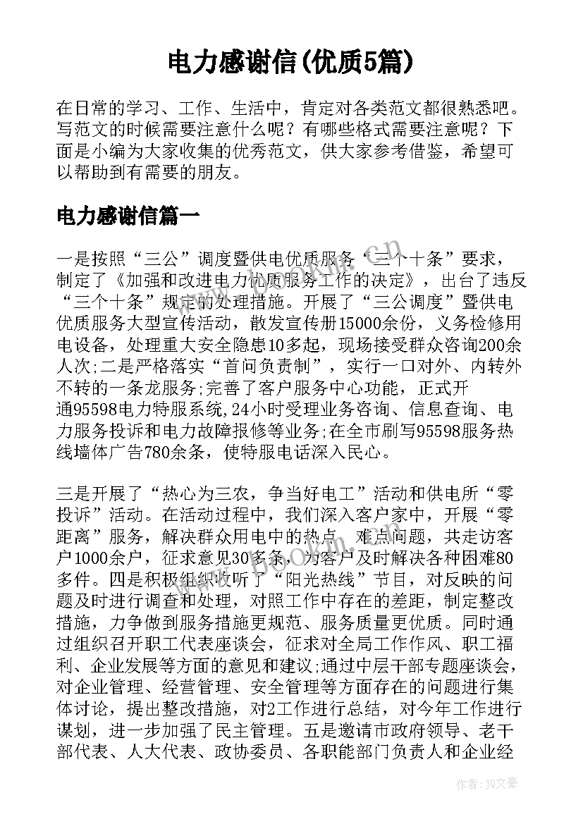 电力感谢信(优质5篇)