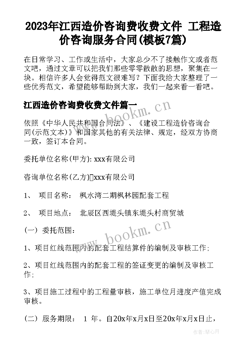 2023年江西造价咨询费收费文件 工程造价咨询服务合同(模板7篇)