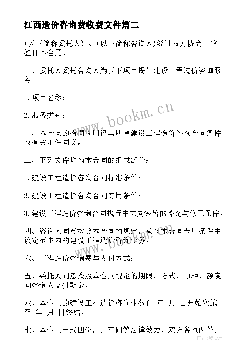 2023年江西造价咨询费收费文件 工程造价咨询服务合同(模板7篇)