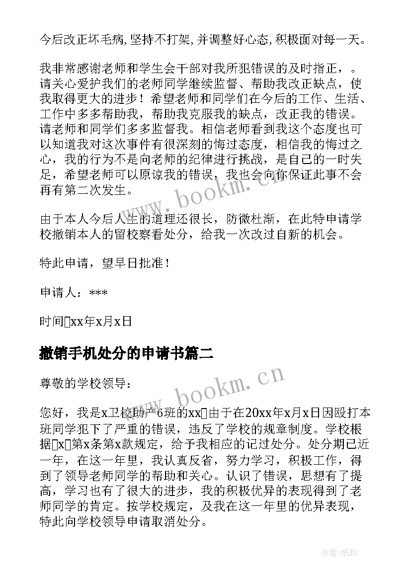 2023年撤销手机处分的申请书 处分撤销申请书(精选5篇)