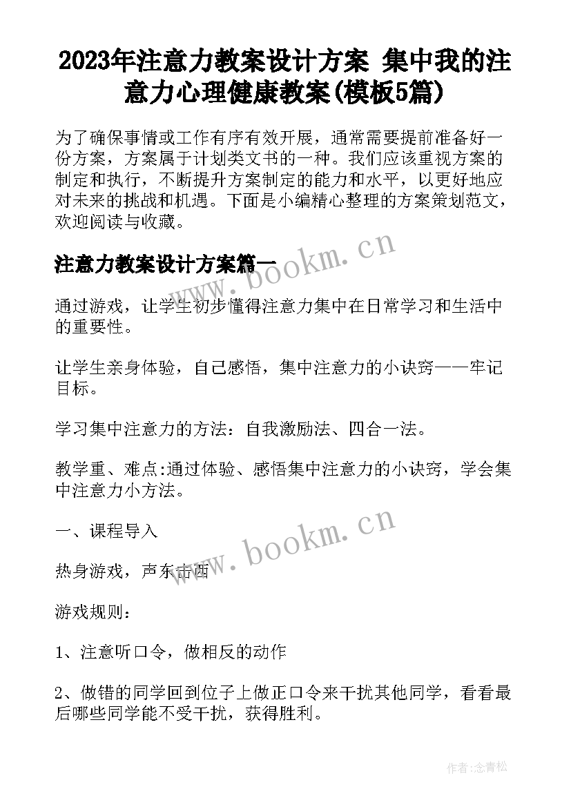 2023年注意力教案设计方案 集中我的注意力心理健康教案(模板5篇)