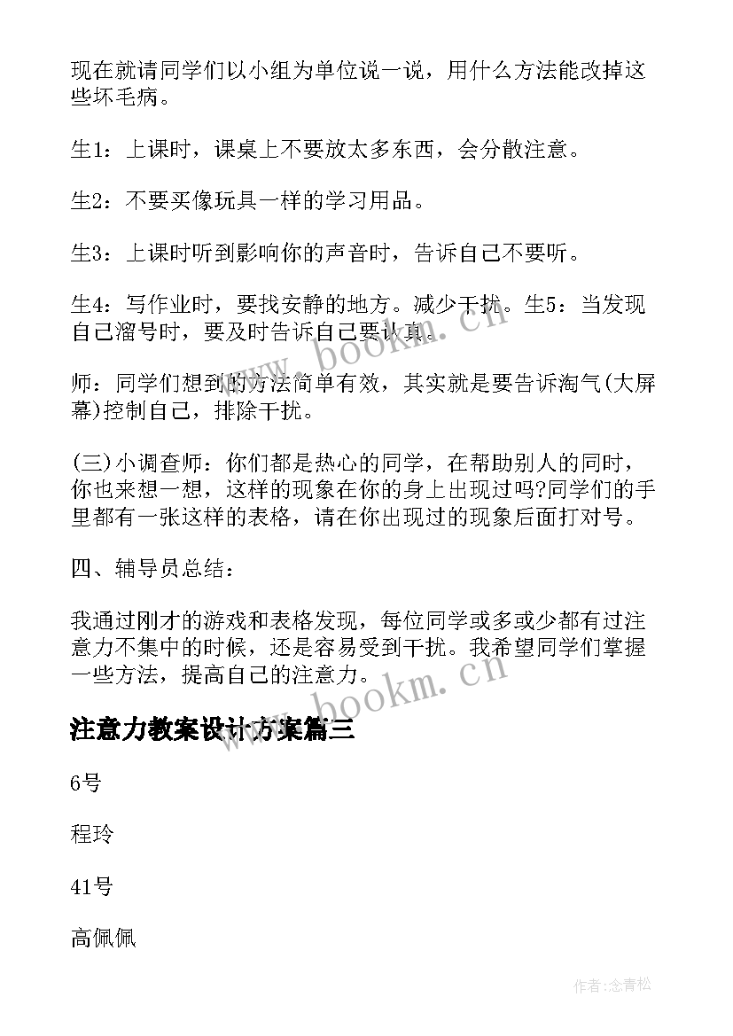 2023年注意力教案设计方案 集中我的注意力心理健康教案(模板5篇)