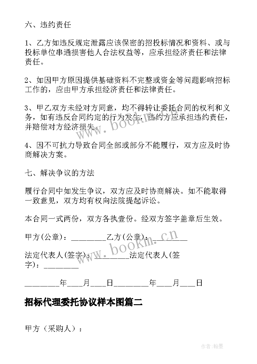 2023年招标代理委托协议样本图(优秀5篇)