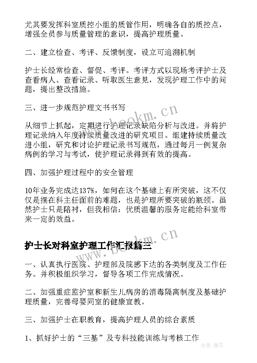 护士长对科室护理工作汇报(优质5篇)