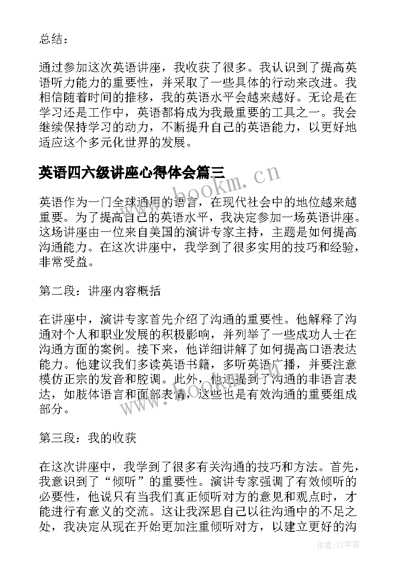 英语四六级讲座心得体会 听完英语讲座心得体会(优秀9篇)