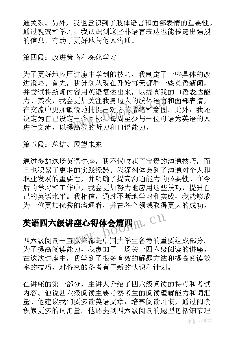 英语四六级讲座心得体会 听完英语讲座心得体会(优秀9篇)