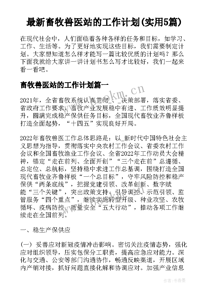 最新畜牧兽医站的工作计划(实用5篇)