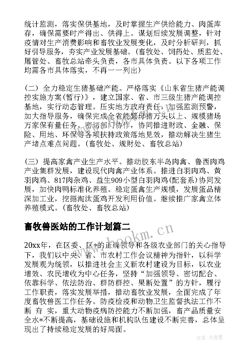 最新畜牧兽医站的工作计划(实用5篇)