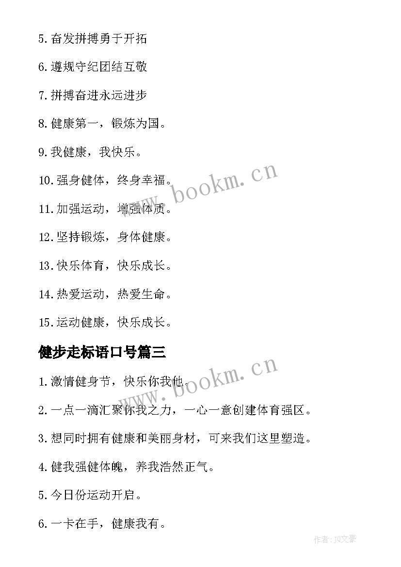 2023年健步走标语口号 青年健步走口号标语(汇总5篇)