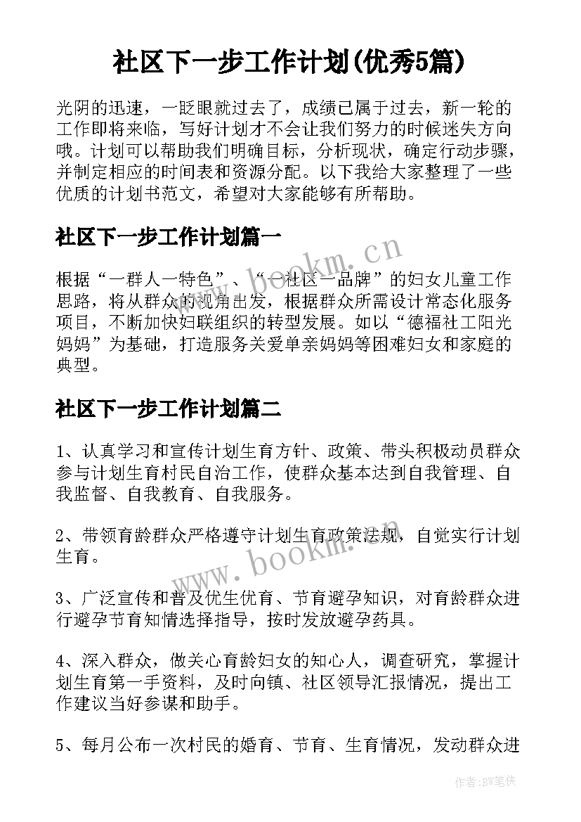 社区下一步工作计划(优秀5篇)