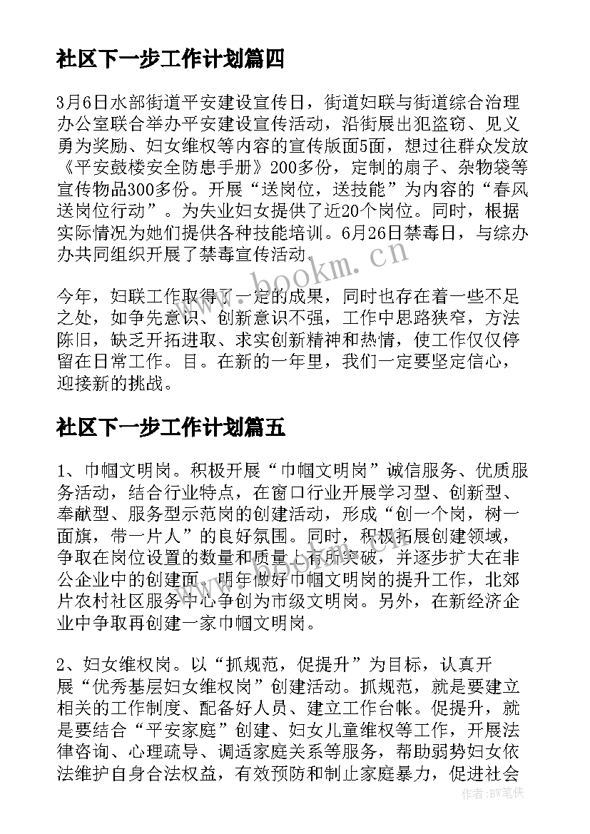 社区下一步工作计划(优秀5篇)